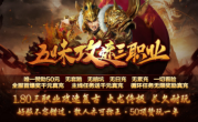 1.80五味攻速三职业传奇手游