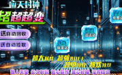 1.95应天封神超超超变传奇手游
