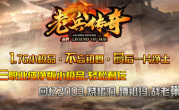 1.76老兵传奇手游