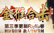1.80金猴合击第三季贺岁版