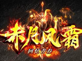 1.76赤月风霜三职业金币端传奇手游