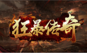 1.80狂暴传奇手游