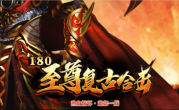 1.80至尊复古合击传奇