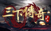 1.76三下传奇手游