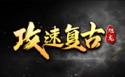 1.80旭龙攻速复古传奇手游