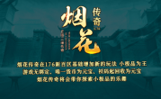 1.76烟花传奇手游