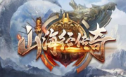 1.95至高山海经传奇手游