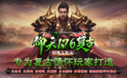 仰天176复古传奇手游