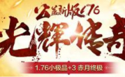 1.76光辉功宜复古小极品特戒版传奇