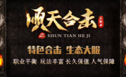 1.80顺天合击传奇手游
