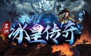 1.76星燃冰皇传奇手游