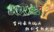 1.85全新1K火龙三职业传奇手游