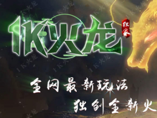1.85全新1K火龙三职业传奇手游