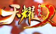 1.76天耀大极品II复古三职业传奇