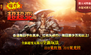 1.95东哥爆炸超超变传奇手游