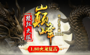 1.80巅峰火龙复古传奇
