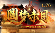 1.76圆梦赤月三大神器微变传奇