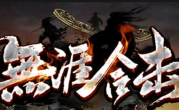 1.80无涯合击传奇手游