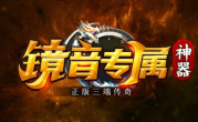 1.95镜音专属神器传奇手游