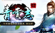 诛仙·青云志第二季超变单职业传奇手游