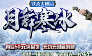 1.76月舞寒冰妖杀大极品传奇