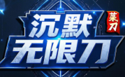1.95菜刀沉默无限刀传奇手游
