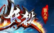 1.76妖杀大极品第八季传奇