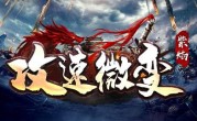 1.85紫焰攻速微变传奇手游