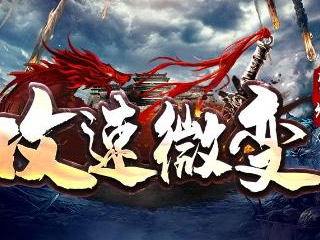 1.85紫焰攻速微变传奇手游