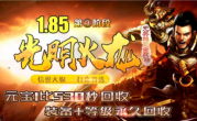 1.85新光明火龙第三阶段复古战神三职业传奇手游