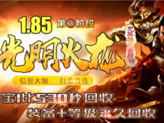 1.85新光明火龙第三阶段复古战神三职业传奇手游