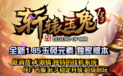 1.85轩辕玉兔新篇章打金单职业传奇