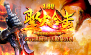 1.80圣火合击充10元送一千元传奇