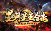 1.80墨月星王合击传奇手游