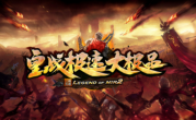 1.76皇战极速大极品传奇手游