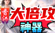 1.95香江大倍攻神器传奇手游
