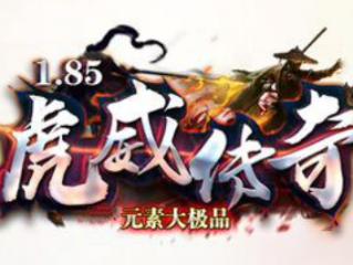 1.85虎威元素大极品复古三职业特戒BUFF版传奇手游