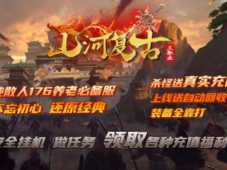 1.76山河复古三职业传奇手游