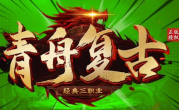 1.76青舟传奇手游