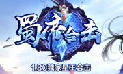 1.80蜀帝破碎虚空星王合击传奇