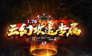 1.76云幻攻速专属传奇手游