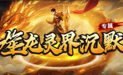 1.85噬龙灵界沉默传奇手游