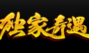 1.76奇遇小极品复古三职业传奇