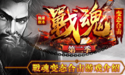 1.80战魂变态合击BUFF第二季传奇