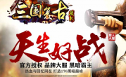 1.76三国暗黑复古盛世升级版
