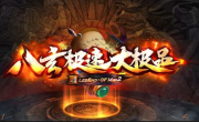 1.76八玄极速大极品传奇手游