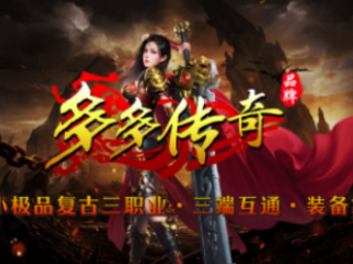 1.80多多传奇手游