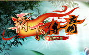 称霸天下霸下沉默复古传奇手游
