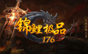 1.76锦鲤极品传奇手游