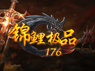 1.76锦鲤极品传奇手游